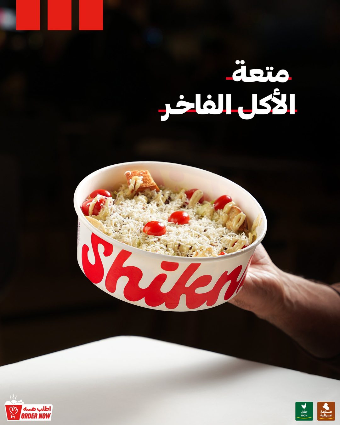 تصميم ومنتج من أعمال قمرة لمطعم شكنز